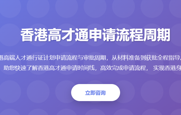 香港高才通申请流程周期_高才通审批时间_多久获批_申请周期_办理流程